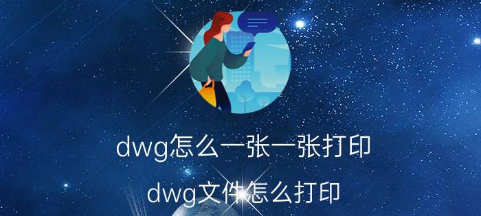 dwg怎么一张一张打印 dwg文件怎么打印？